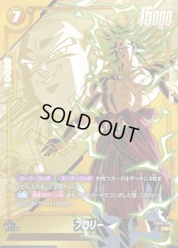 画像1: 【パラレル仕様】ブロリー[DBF_FB08-088_UC]