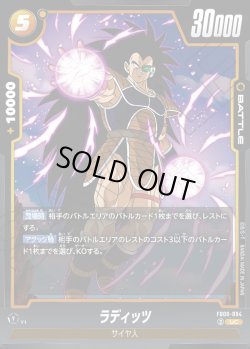 画像1: ラディッツ[DBF_FB08-094_UC]