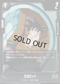 画像1: カカロット[DBF_FB08-098_C]