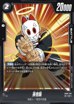 画像1: 孫悟飯[DBF_FB08-105_C]