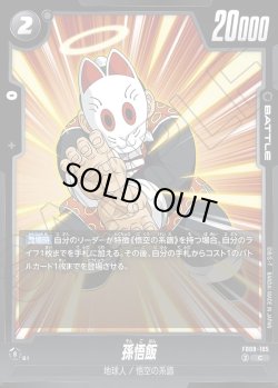 画像1: 孫悟飯[DBF_FB08-105_C]