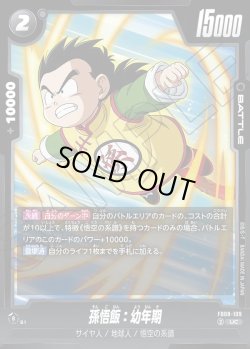 画像1: 孫悟飯：幼年期[DBF_FB08-109_UC]