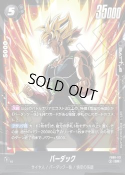 画像1: バーダック[DBF_FB08-112_SR]