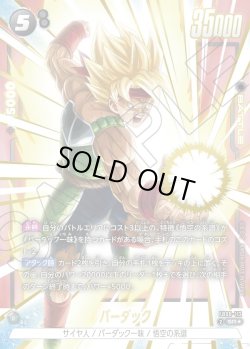 画像1: 【パラレル仕様】バーダック[DBF_FB08-112_SR]