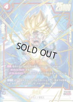 画像1: 【パラレル仕様】孫悟天[DBF_FB08-121_SCR]