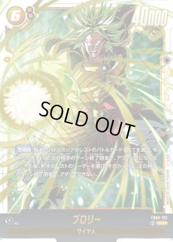 画像1: ブロリー[DBF_FB08-122_SCR]