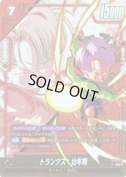 画像1: 【パラレル仕様】トランクス：幼年期[DBF_FB08-016_UC]