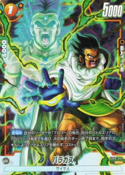 画像1: 【パラレル仕様】パラガス[DBF_FB08-084_SR]