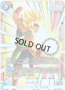 画像1: 【パラレル仕様】バーダック[DBF_FB08-112_SR]