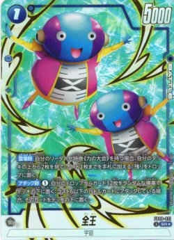 画像1: 【パラレル仕様】全王[DBF_FB09-031_SR]