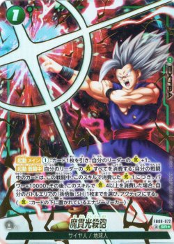 画像1: 【パラレル仕様】魔貫光殺砲[DBF_FB09-072_SR]