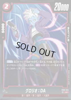 画像1: グロリオ：DA[DBF_FB09-004_UC]