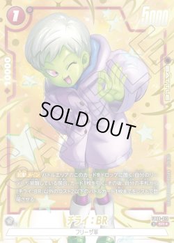 画像1: 【パラレル仕様】チライ：BR[DBF_FB09-012_SR]