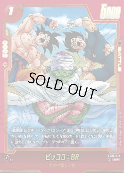 画像1: ピッコロ：BR[DBF_FB09-013_R]