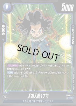 画像1: 人造人間17号[DBF_FB09-028_C]