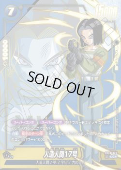 画像1: 人造人間17号[DBF_FB09-029_UC]