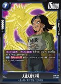 人造人間17号[DBF_FB09-029_UC]