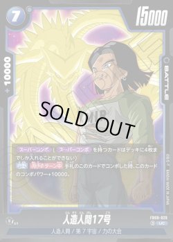 画像1: 【パラレル仕様】人造人間17号[DBF_FB09-029_UC]