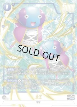 画像1: 【パラレル仕様】全王[DBF_FB09-031_SR]