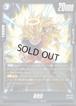 画像1: 孫悟空[DBF_FB09-032_UC]