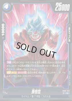 画像1: 孫悟空[DBF_FB09-035_R]