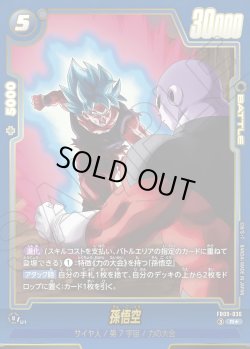 画像1: 孫悟空[DBF_FB09-036_R]