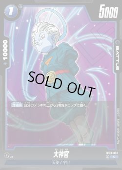 画像1: 大神官[DBF_FB09-038_C]