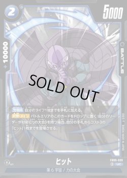 画像1: ヒット[DBF_FB09-039_UC]