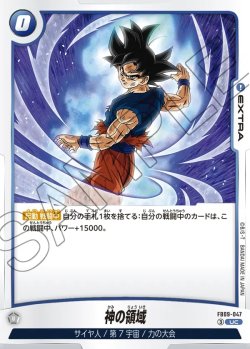 画像1: 神の領域[DBF_FB09-047_UC]