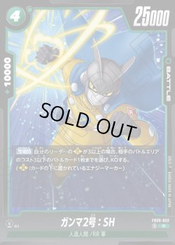 画像1: ガンマ2号：SH[DBF_FB09-052_R]