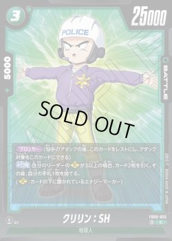画像1: クリリン：SH[DBF_FB09-053_C]