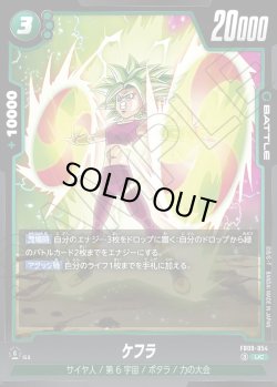 画像1: ケフラ[DBF_FB09-054_UC]