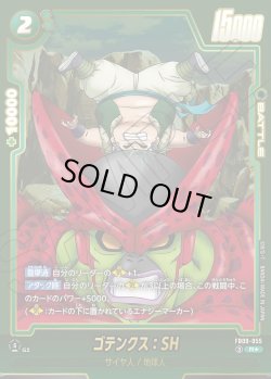 画像1: ゴテンクス：SH[DBF_FB09-055_R]