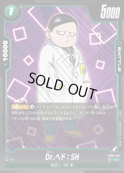 画像1: Dr.ヘド：SH[DBF_FB09-061_C]