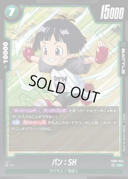 画像1: 【パラレル仕様】パン：SH[DBF_FB09-064_UC]