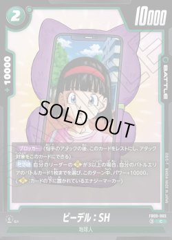 画像1: ビーデル：SH[DBF_FB09-065_C]