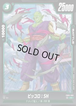 画像1: ピッコロ：SH[DBF_FB09-066_C]