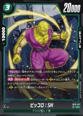 ピッコロ：SH[DBF_FB09-067_UC]