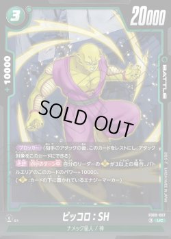 画像1: ピッコロ：SH[DBF_FB09-067_UC]