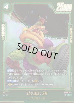 画像1: ピッコロ：SH[DBF_FB09-068_R]