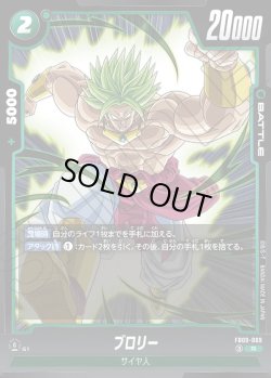 画像1: ブロリー[DBF_FB09-069_R]