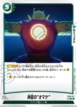 画像1: 神龍の"オマケ"[DBF_FB09-071_UC]