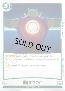 画像1: 神龍の"オマケ"[DBF_FB09-071_UC]