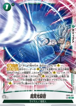 画像1: 魔貫光殺砲[DBF_FB09-072_SR]