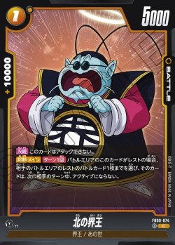 画像1: 北の界王[DBF_FB09-074_C]