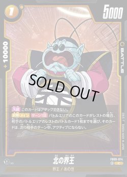 画像1: 北の界王[DBF_FB09-074_C]