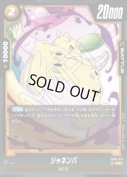 画像1: ジャネンバ[DBF_FB09-077_R]