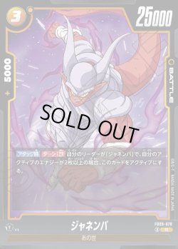 画像1: ジャネンバ[DBF_FB09-078_R]