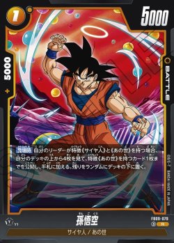 画像1: 孫悟空[DBF_FB09-079_R]