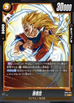 画像1: 孫悟空[DBF_FB09-081_R]